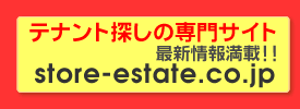 テナント探しの専門サイト 最新情報満載!! www.store-estate.co.jp/